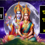 Sharad Purnima